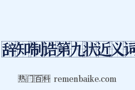 辞知制诰第九状近义词是什么意思的图片